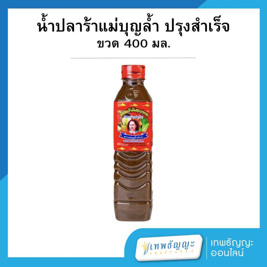 น้ำปลาร้าแม่บุญล้ำฝาแดงสูตรปรุงสำเร็จ แม่บุญล้ำ 400 มล.