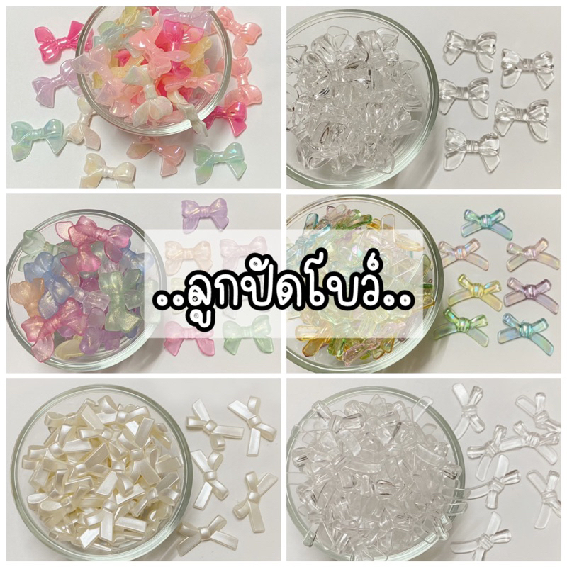ลูกปัดโบว์หลากสี สีใส ลูกปัดตกแต่งdiy อะคลิลิค 10กรัม,20กรัม