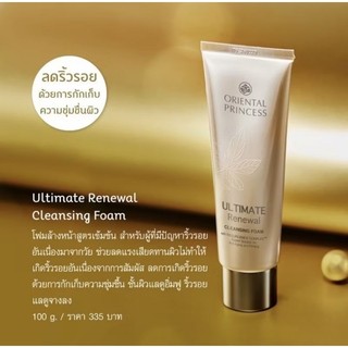 Oriental Princess Ultimate Renewal Cleansing Foam 100 ml. โฟมล้างหน้าลดริ้วรอย กักเก็บความชุ่มชื่น