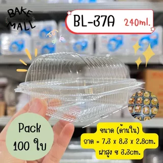 ไม่เป็นไอน้ำ⭐ กล่องใส Benly BL-37A แพ็ค 100 ชิ้น ขนาด 240 ml. ฝาล็อค กล่องใส่ขนมเบเกอรี่ อาหาร กล่องพลาสติกใส