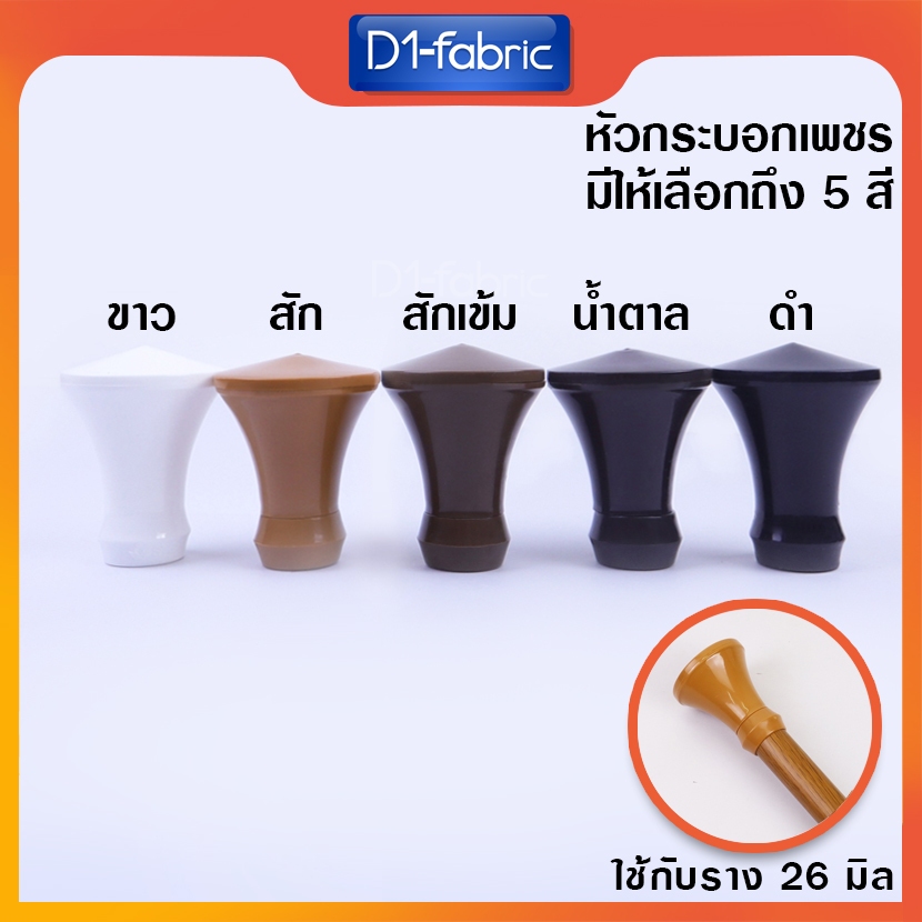 หัว-ท้าย รางม่าน มีราคาส่ง หัวตะกร้อK หัวรางม่าน สำหรับรางโชว์ 26 mm. หัวปิดรางผ้าม่าน หัวโชว์ผ้าม่านตาไก่