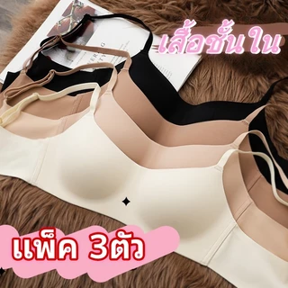 【แพ็ค 3ตัว】บราไร้โครง เนื้อผ้าบางเบา ใส่สบาย สายปรับระดับได้ ทรงสวยดูดี NY060