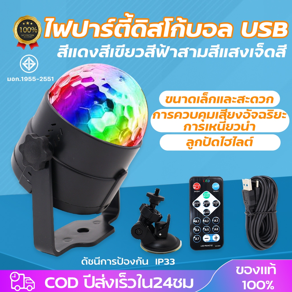 ถูกที่สุด ไฟดิสโก้ Disco light ไฟเทค ไฟปาร์ตี้ ตามจังหวะ LED Party Light พร้อมรีโมท ตามจังหวะเพลง ไฟเทคติดรถ