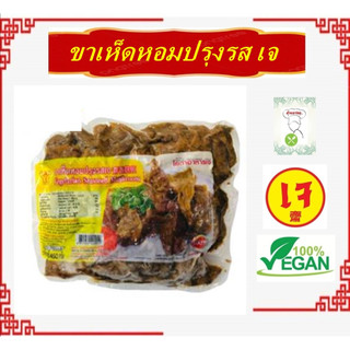 #ขาเห็ดหอมปรุงรสเจ (เนื้อแพะขาเห็ดเจ) #โยตา #Youta Seasoned Shiitake Mushroom Leg #อาหารเจ ขนาด 450 กรัม