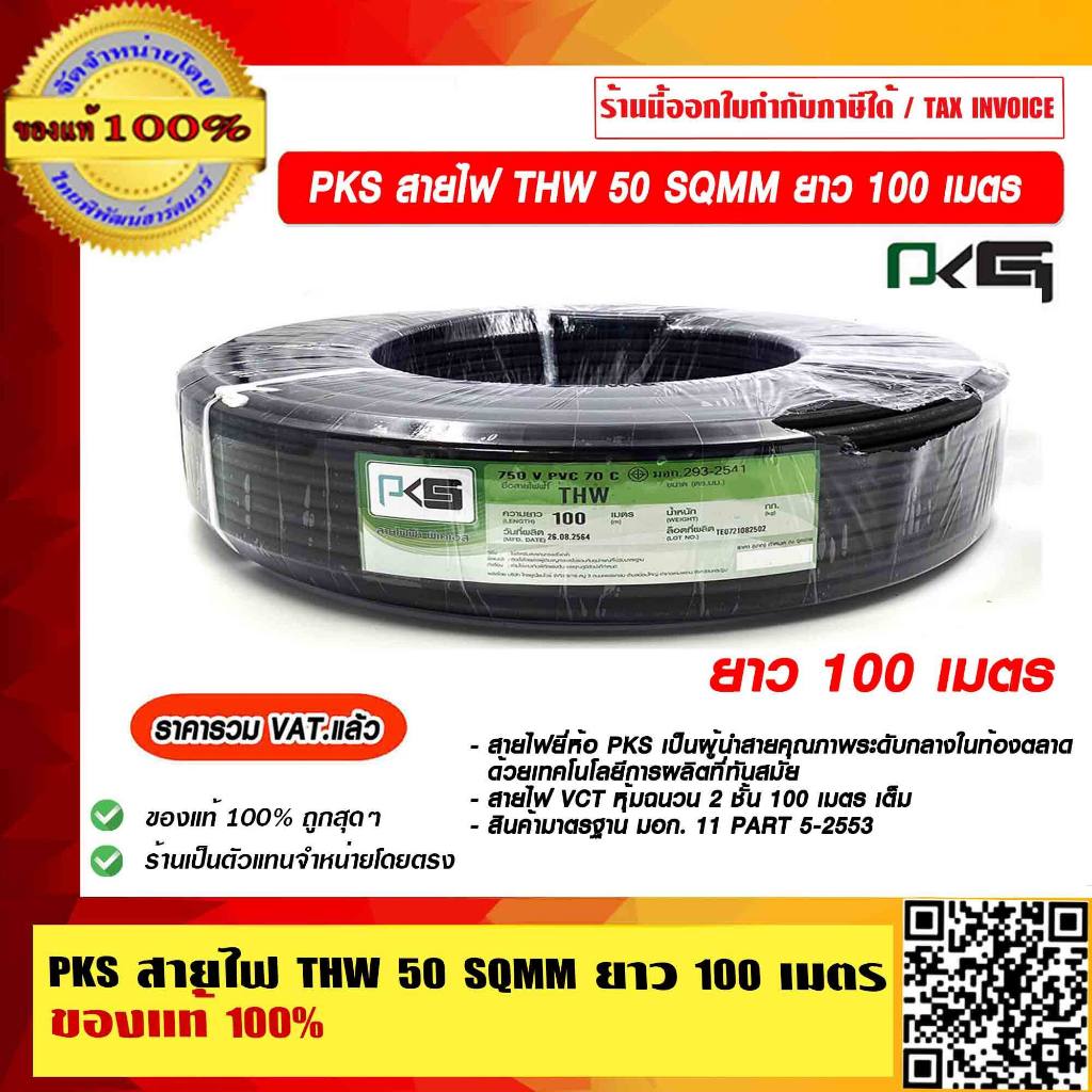 PKS สายไฟ THW 50 SQMM ยาว 100 เมตร ของแท้ 100% ราคารวม VAT แล้ว ร้านเป็นตัวแทนจำหน่ายโดยตรง