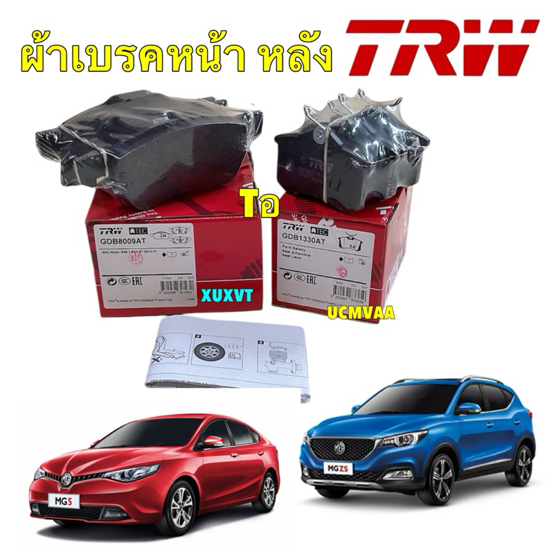 ผ้าเบรค หน้า หลัง TRW MG ZS ปี 17-24 MG5 TURBO ปี 15-20 เกรด ATEC / หน้า GDB8009AT หลัง GDB1330AT