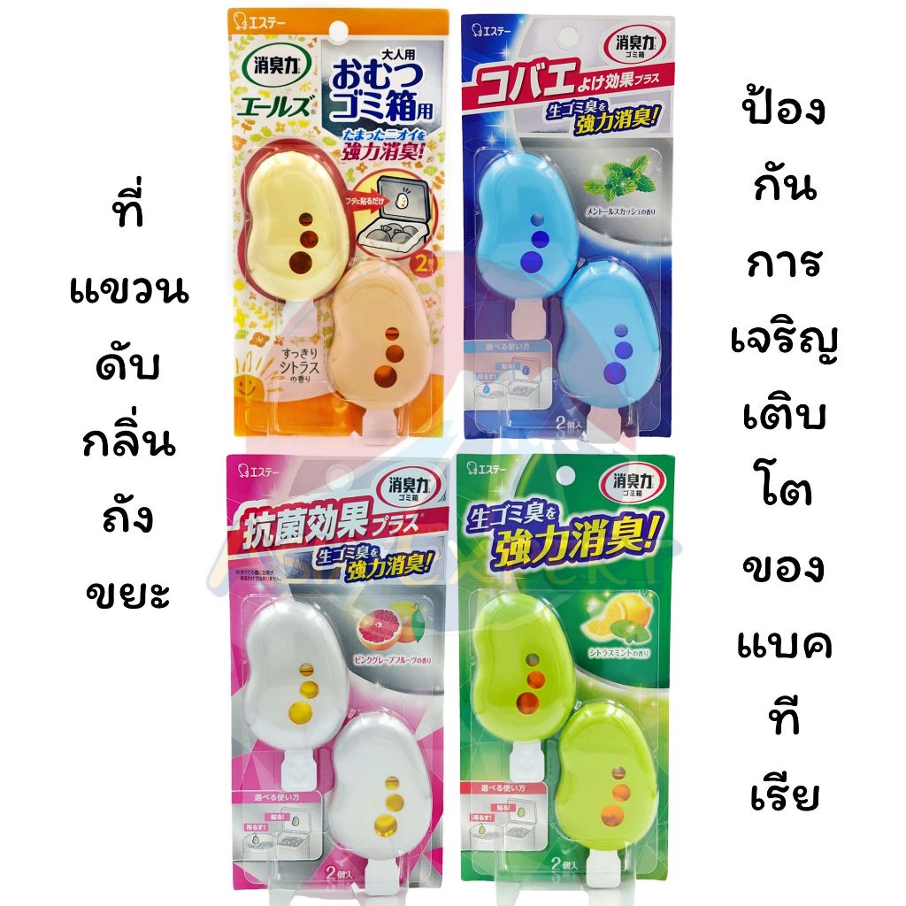 '24 New Pack~ ST SHALDAN SHOSHU RIKI Deodorant For Garbage Bin 2ชิ้น มี4กลิ่น ที่แขวนดับกลิ่นถังขยะ