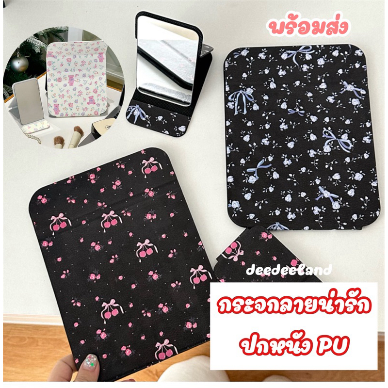 กระจก กระจกแต่งหน้า ตั้งโต๊ะ พกได้ พับได้ ปกหนัง PU ลายน่ารัก สีสวยละมุน สไตล์เกาหลี 2 ขนาด พร้อมส่งจากไทย