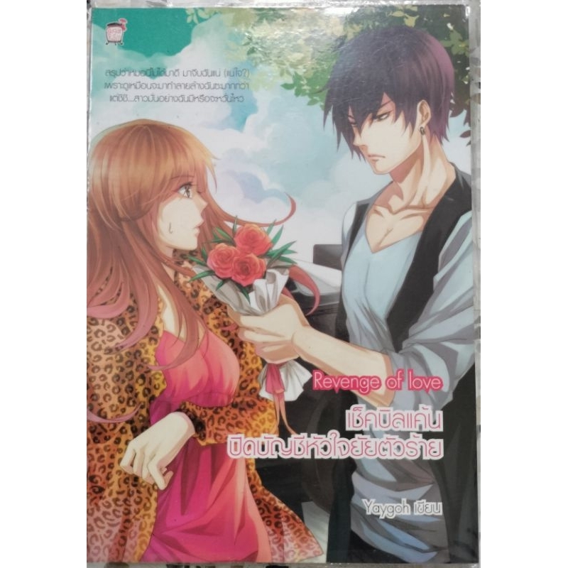 เช็คบิลแค้นปิดบัญชีหัวใจยัยตัวร้าย Revenge of Love Yaygoh นิยายรัก