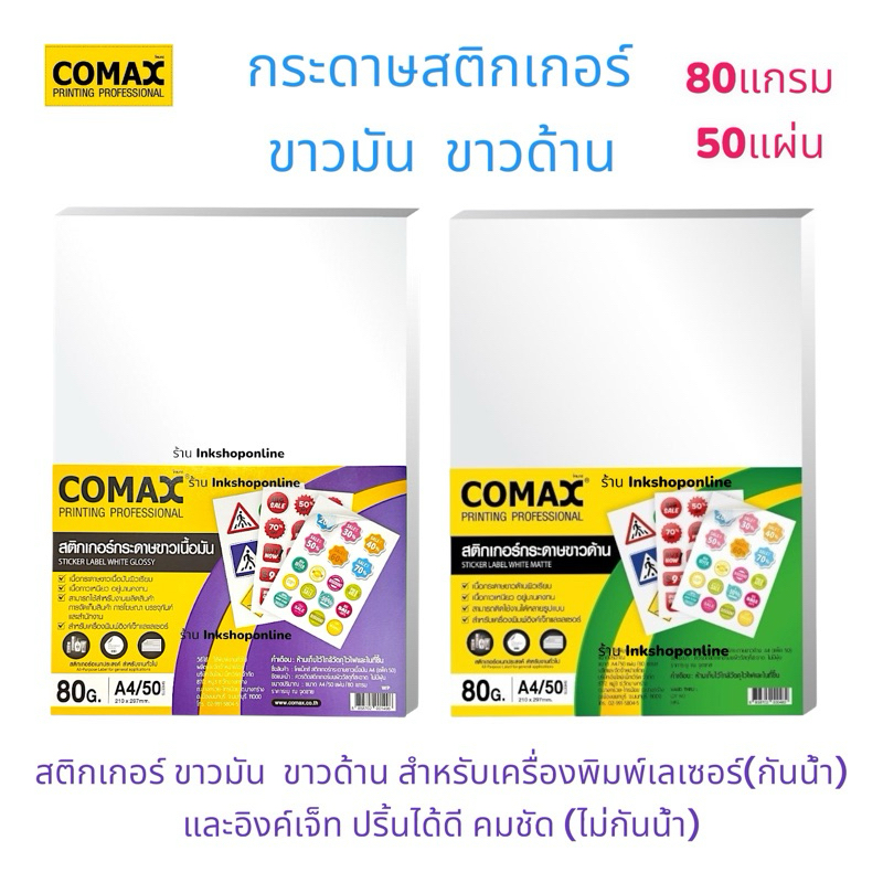 COMAX กระดาษสติกเกอร์ ขาวด้าน 80แกรม สำหรับ เลเซอร์ , อิงค์เจ็ท สติกเกอร์a4 กระดาษสติ๊กเกอร์ ขาวด้าน