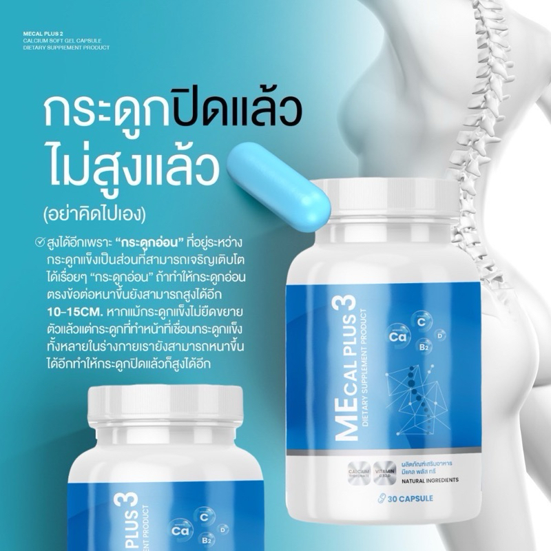 MECAL PLUS3[2แถม2=4กระปุก]แคลเซียมเร่งสูงแถมสูง