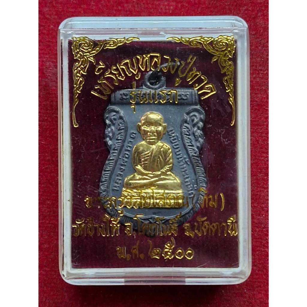 เหรียญหลวงปู่ทวด รุ่นแรก วัดช้างให้ จ.ปัตตานี ปี 2500 (หน้ากาก)