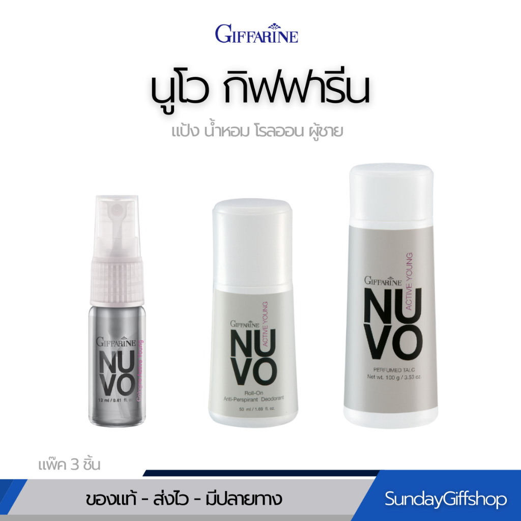 แป้งหอมโรยตัว โรลออนลดกลิ่นกาย โคโลญจ์ นูโว กิฟฟารีน กลิ่นหอมเสน่ห์สดใสของชายวัยทีน
