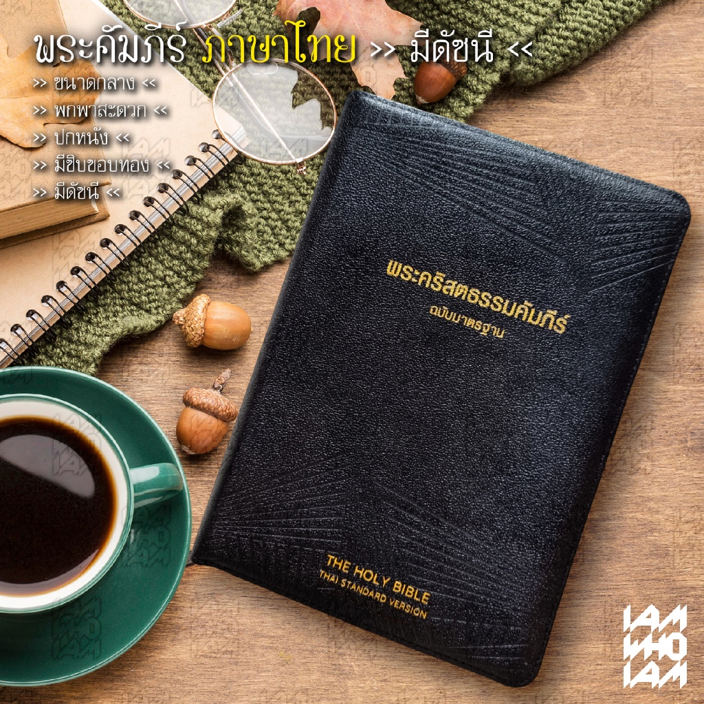พระคัมภีร์ ไบเบิล ไทยล้วน มีดัชนี ขนาดกลาง ฉบับมาตรฐาน ปกหนัง มีซิป ไบเบิ้ล holy bible / คริสเตียน C