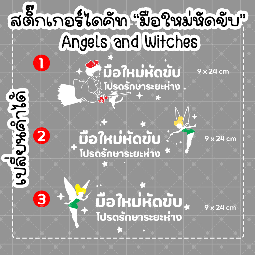 Saturdaysticker พร้อมส่ง สติ๊กเกอร์ มือใหม่หัดขับ VER.03 Angels and Witches