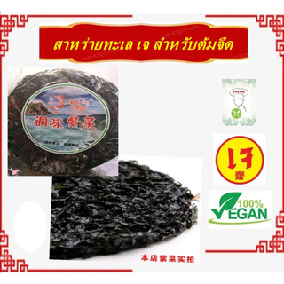 #สาหร่ายทะเล ( มี อย.) สำหรับต้มจืด #ตุ๋น #Vegetarian #อาหารเจ #อาหารเพื่อสุขภาพ สะอาด ปลอดภัย