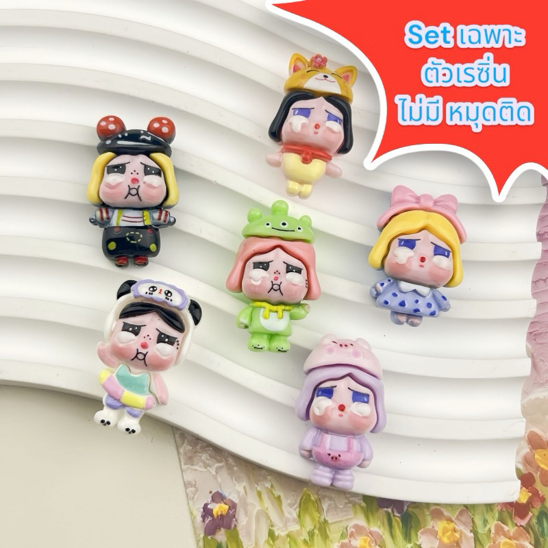 พร้อมส่ง เรซิ่นการ์ตูน เซ็ท popmart crybaby ชุดคอสสัตว์ 1set 6 ชิ้น(เฉพาะเรซิ่นอย่างเดียว) ยาดม โทรศัพท์ diy