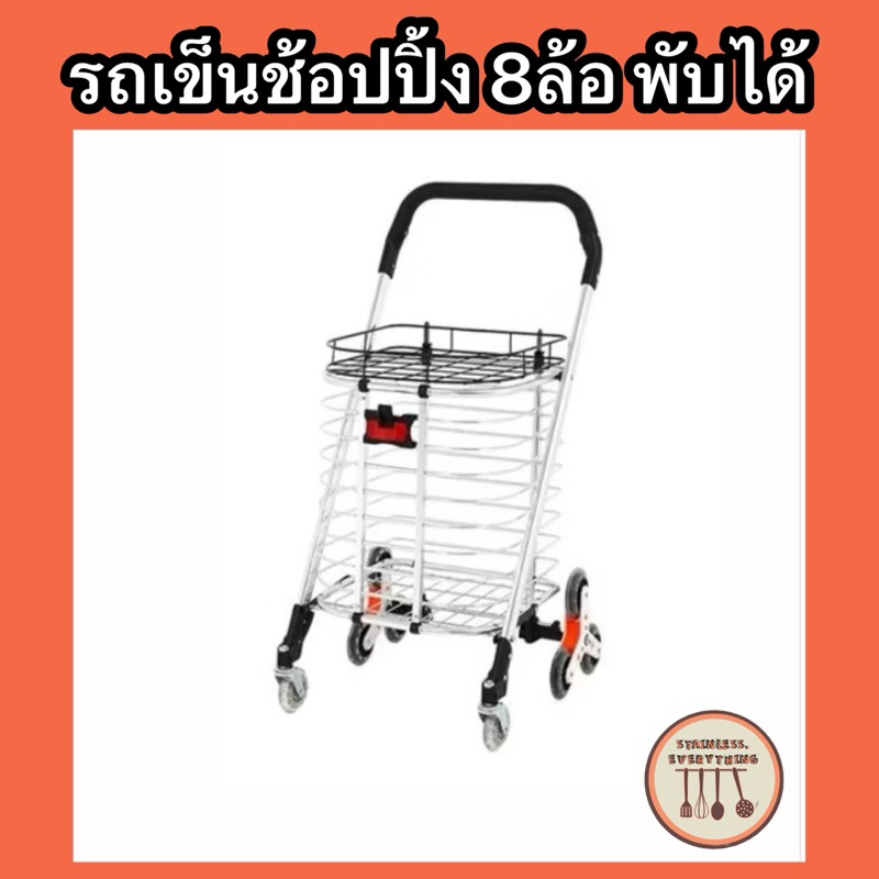 รถเข็นตะกร้าช้อปปิ้ง(8ล้อ)(พับได้)(TK610)