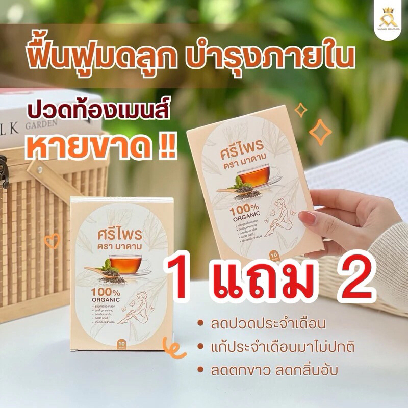 ชาศรีไพร แก้ปวดประจำเดือน ช่วยให้ประจำเดือนมาปกติกระตุ้นไข่ติดลูกง่าย ลดตกขาว ลดกลิ่น ขับน้ำคาวปลา 1 แถม2