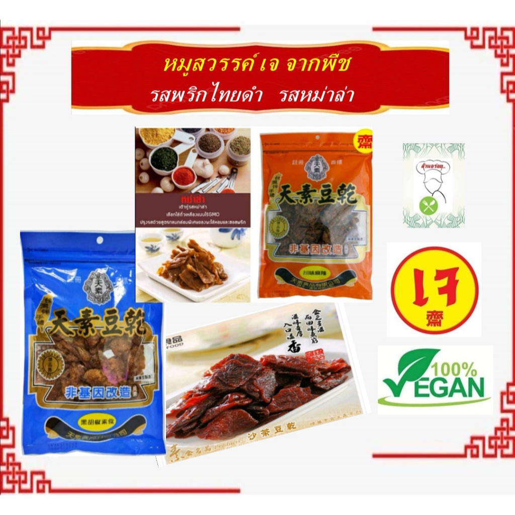 #หมูสวรรค์ เจ มีให้เลือก 2 รสชาต จากประเทศไต้หวัน #Vegetarian #อาหารเจ #อาหารวีแกน #อาหารมังสวิรัติ