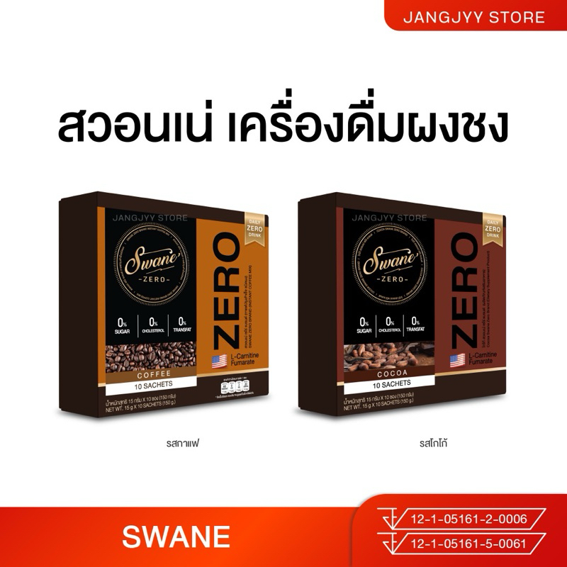 [3 แถม 1] Swane Zero สวอนเน่ กาแฟ โกโก้ กาแฟส้มยูสุ คุมหิว แคลต่ำ ไม่มีน้ำตาล ลดบวม ขับโซเดียม
