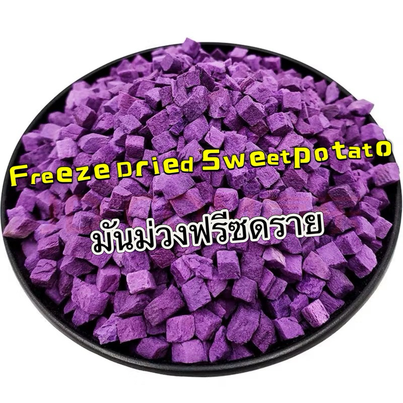 Freeze Dried sweet potato มันม่วงฟรีซดราย 20g ขนมนก กรอบ นกกัดง่าย โดยเฉพาะนกขนาดเล็ก ขนมนกแก้ว อาหารนก