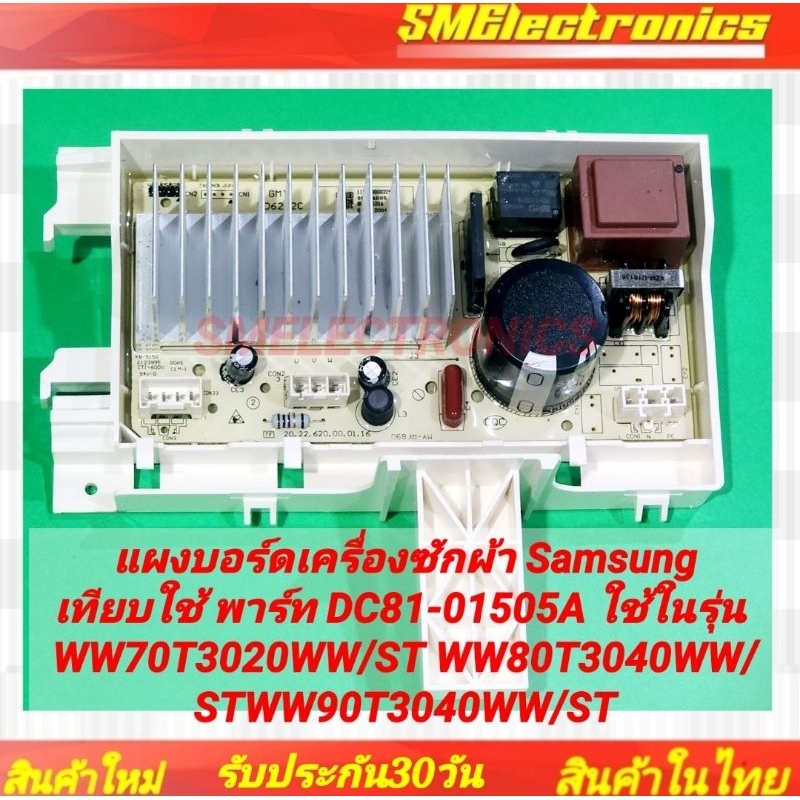 แผงบอร์ดเครื่องซักผ้า Samsung เทียบใช้ พาร์ท DC81-01505A ใช้ในรุ่น WW70T3020WW/ST WW80T3040WW/STWW90