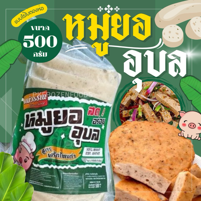 หมูยออุบลสไลด์ (500g.)  🐷💚⚡️ส่งด่วน🏆ขายดีอันดับ1🥇 🚚💨ค่าส่งแบบเหมา ขนส่งแช่เย็น 🎉ฟรีลังโฟมทุกจังหวัด