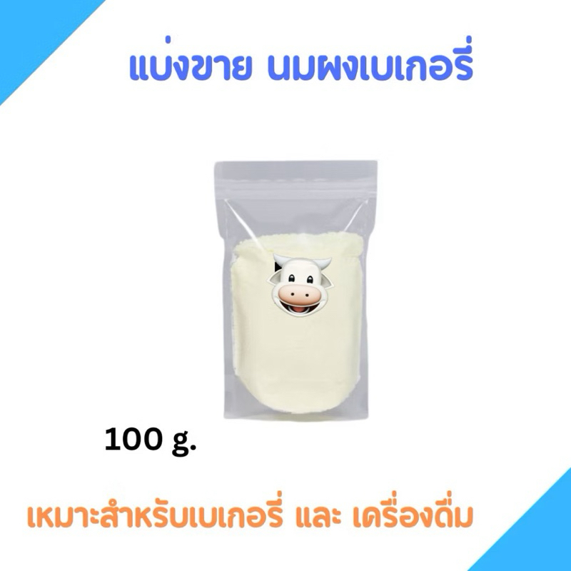 นมผงสำหรับเบเกอรี่ 100 กรัม