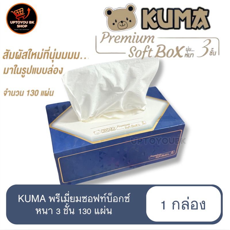 (1กล่อง) KUMA Premium Soft Box คุมะบ็อกซ์ ทิชชู่ คุมะ กระดาษเช็ดหน้าแบบกล่อง 130 แผ่น หนา 3 ชั้น