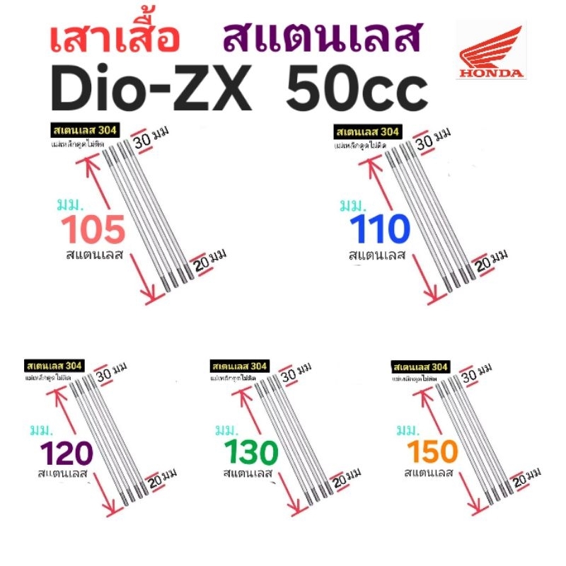 เสาเสื้อ Dio zx 50cc : [[[สแตนเลส]]] ยาว105 110 120 130 150 มม (4ชิ้น)