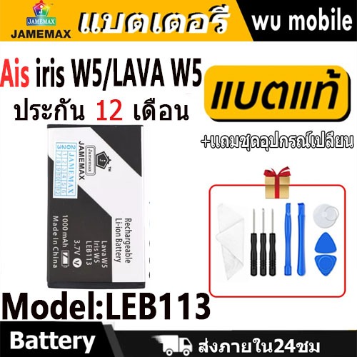 JAMEMAX แบตเตอรี่ Battery Ais iris W5/LAVA W5 (LEB113) แบตแท้ ฟรีชุดไขควง 1000mAh