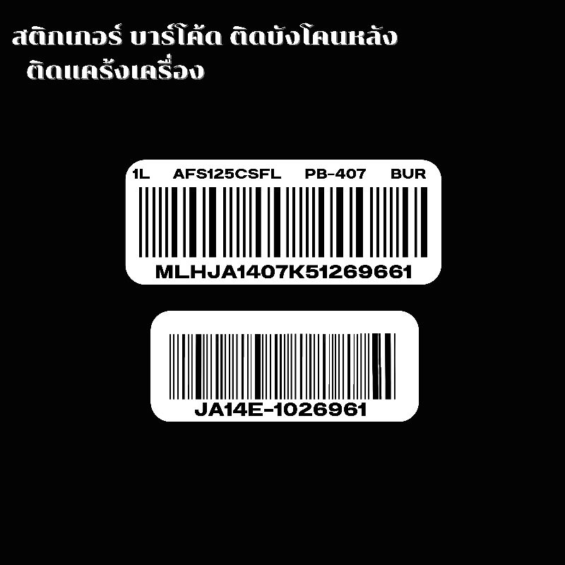 สติกเกอร์ บาร์โค้ดติดบังโคลนติดแคร้งเครื่อง สำหรับWaveทุกรุ่น (2ชิ้น) สติกเกอร์กันน้ำทนแดดอย่างดี พร้อมส่งด่วน