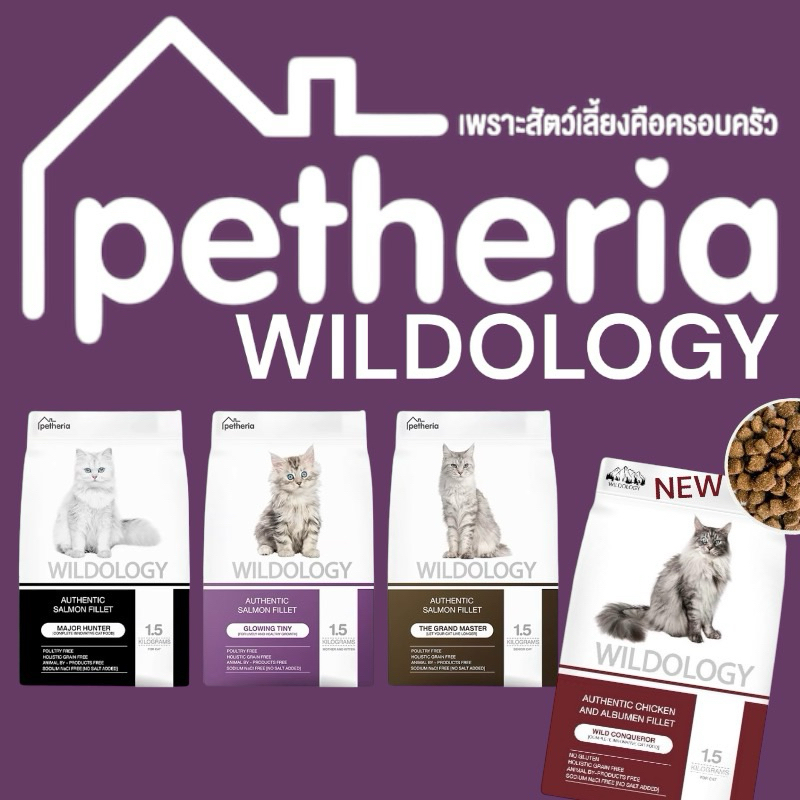 Petheria Wildology โฮลิสติก เกรนฟรี แบ่งขาย 200-400 กรัม บรรจุถุงซิปล็อค – โปรปัง