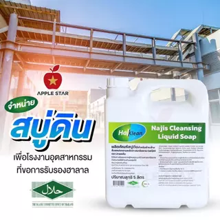 สบู่เหลว สบู่ดินฮาลคลีน 5 ลิตร เพื่อชำระล้างนญิสและสิ่งสกปรกต้องห้ามตามหลักศาสนาอิสลาม ฮาลาล Halal
