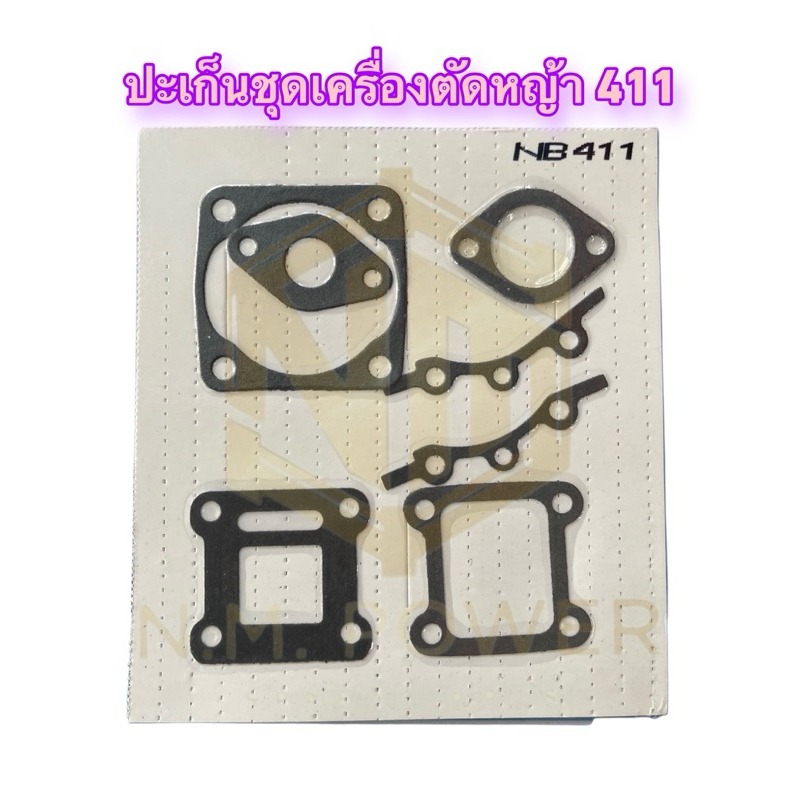 ประเก็นชุด เครื่องตัดหญ้า 411