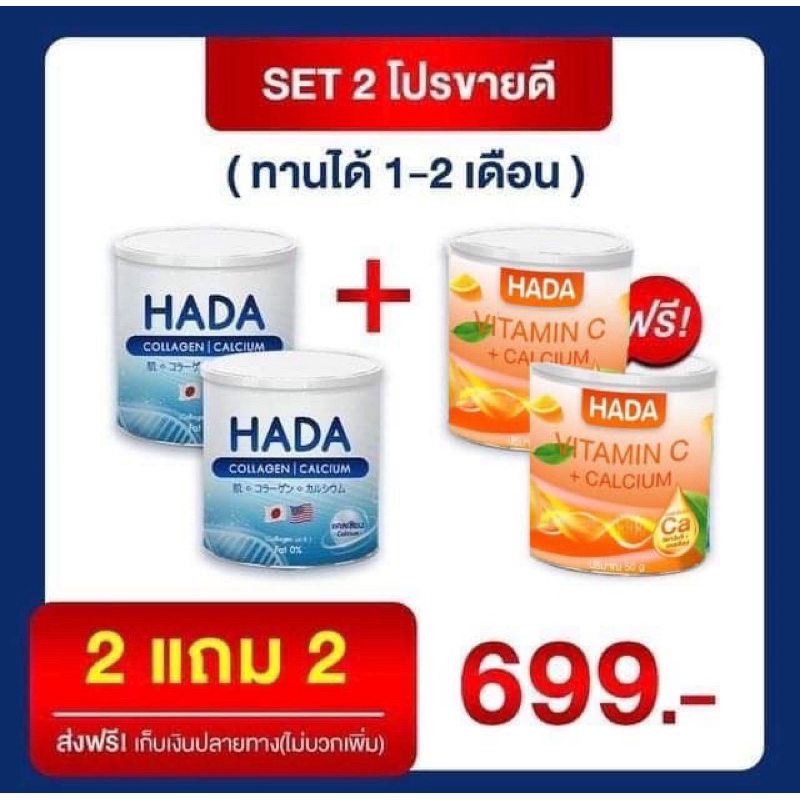 แบรนด์ HADA คอลลาเจน2 แถม วิตามินซี2