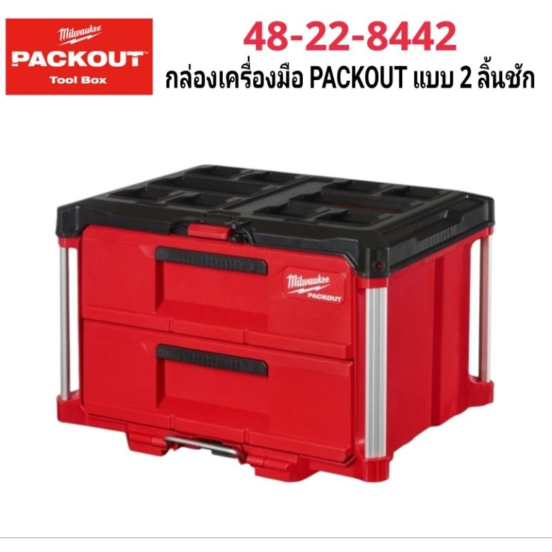 Milwaukee กล่องเครื่องมือ PACKOUT 2 ลิ้นชัก รุ่น 48-22-8442 แท้ 100%
