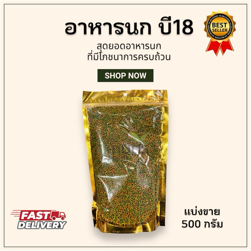 อาหารนก Nutribird บี18 แบ่งขาย500g.