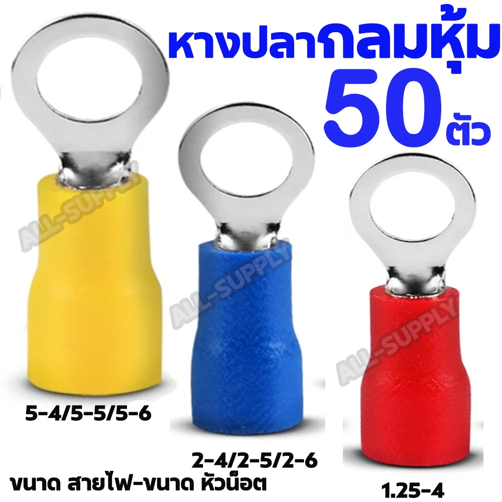 หางปลากลมหุ้ม อย่างดี (50ชิ้น) #เลือก1.25-4, 2-4, 2-5, 2-6, 5.5-4, 5.5-5, 5.5-6 หางปลา ก้ามปู หางปลาต่อสายไฟ Terminal