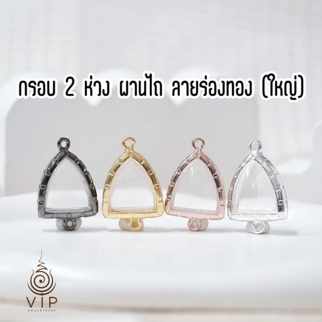 (แท้100% ส่งไว) 🩷 กรอบผาลไถใหญ่ ลายร่องทอง ☔ กันน้ำ60-70%  | 💎 Large Plough Amulet Frame Gold Groove