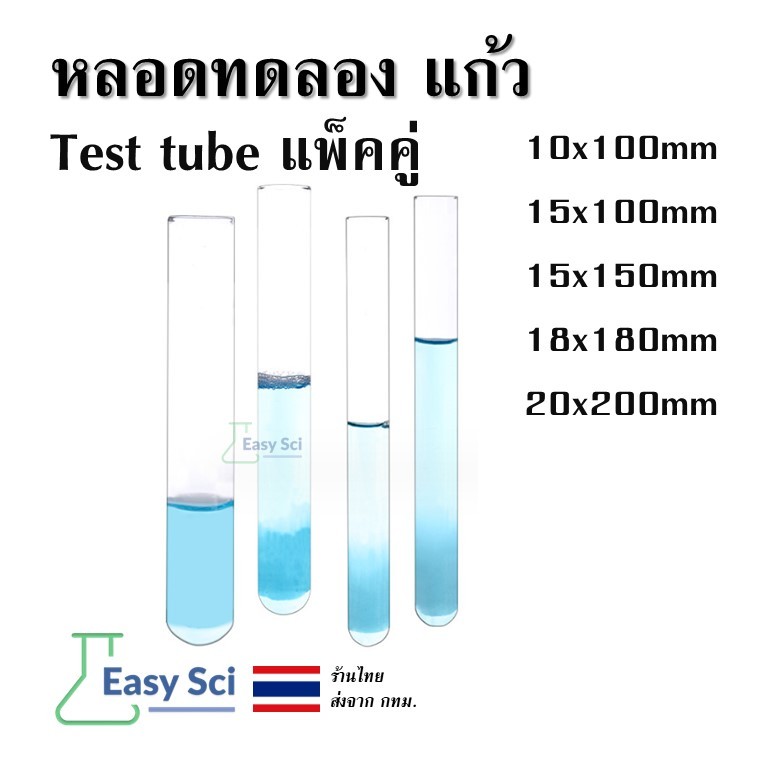 หลอดทดลอง Test tube หลอดทดลองแก้ว 2 อัน ขนาด glass test tube อุปกรณ์ห้องทดลอง อุปกรณ์การเรียน
