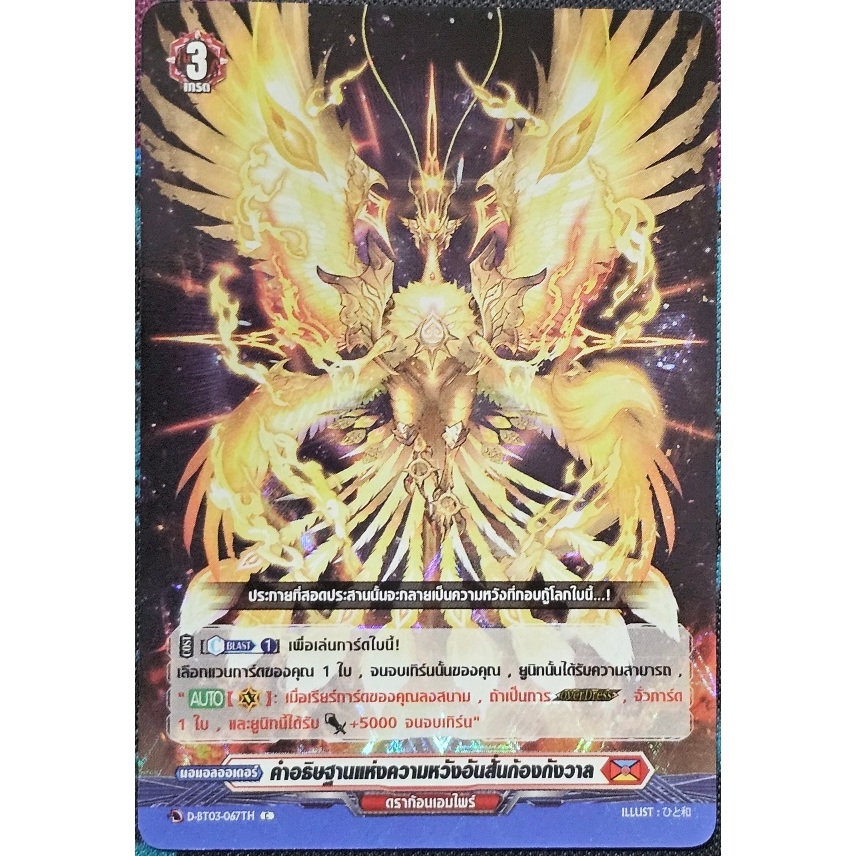 แวนการ์ด แยกใบ คำอธิษฐานแห่งความหวังอันสั้นก้องกังวาล D-BT03/067TH  ฟอยเรืองแสง