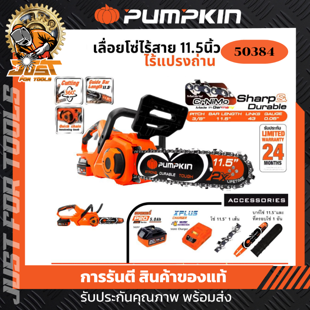 เครื่องเลื่อยโซ่ตัดไม้ไร้สาย 20V Brushless Motor ขนาดบาร์ 11.5นิ้ว ยี่ห้อ PUMPKIN รุ่น 50384 / INF-115CSB-501K