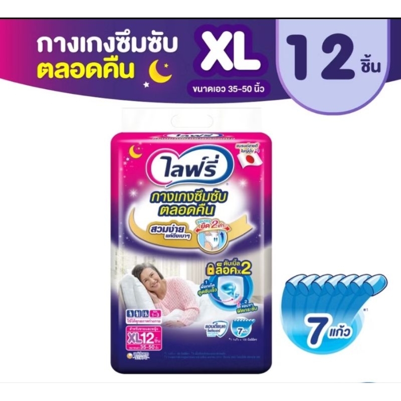 ไลฟ์รี่ กางเกงผู้ใหญ่แบบซึมซับตลอดคืน (M 16 ชิ้น / L 14 ชิ้น / XL 12 ชิ้น) ยกห่อ