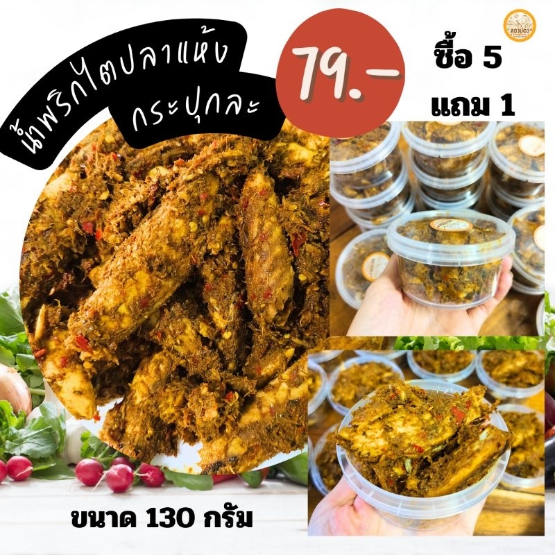 🍱น้ำพริกไตปลาแห้ง แบบกระปุก ขนาด 130 กรัม เน้นปลา เครื่องแกงเข้ม ทำใหม่ ไม่มีสารกันบูด