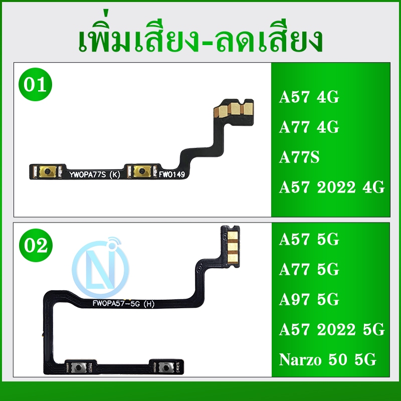+-แพรสวิตเพิ่มเสียงลดเสียง OP A57 4G/A77 4G/A77S/A57 2022 4G/A57 5G/A77 5G/A97 5G/A57 2022 5G/Narzo50 5G