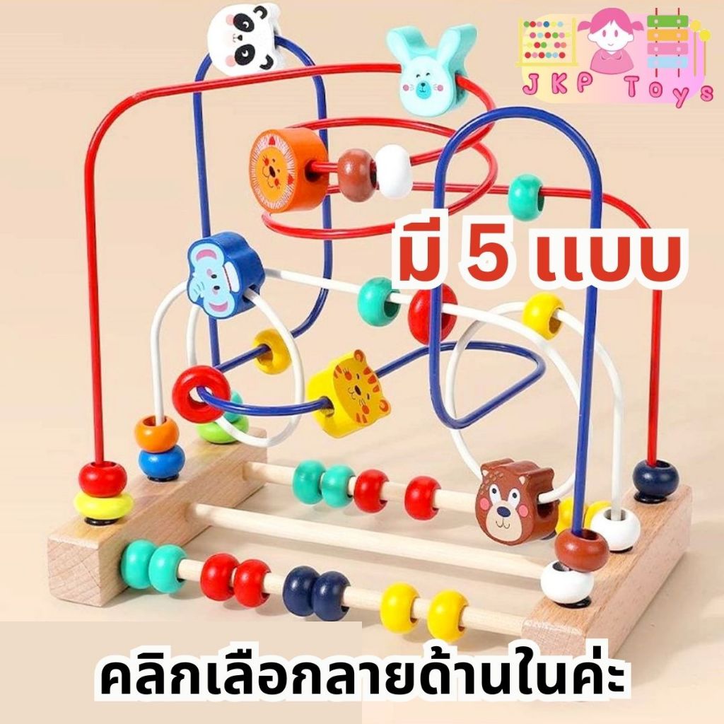 ร้านคนไทยค่ะ สั่งจากเราได้สินค้าเเน่นอน  เสริมสมาธิ ของเล่นไม้เสริมพัฒนาการ ขดลวดลูกปัดลายสัตว์ ผลไม้ รถ ทะเล (เลือกเเบ