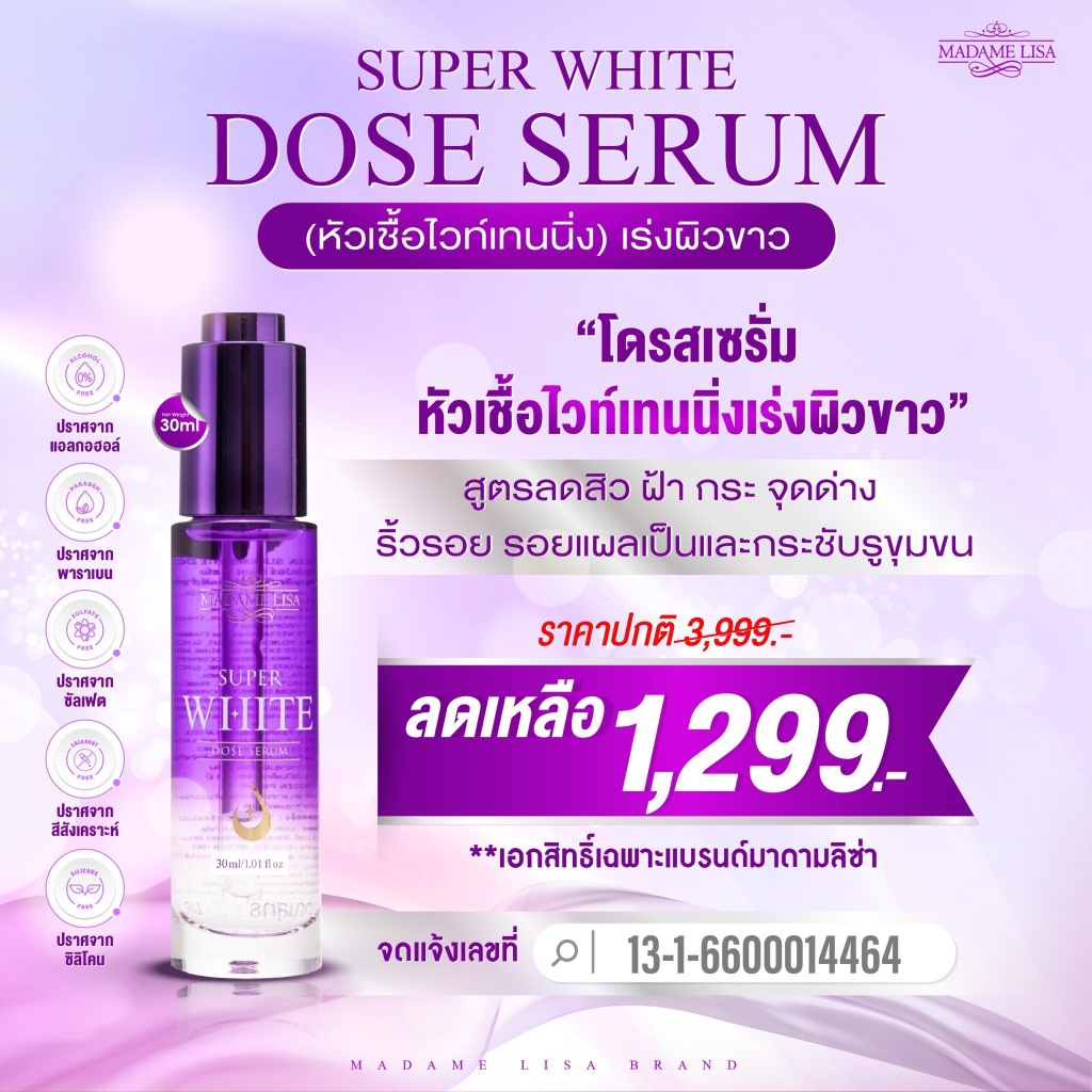 SUPER WHIITE DOSE SERUM 30mlมาดามลิซ่าของแท้