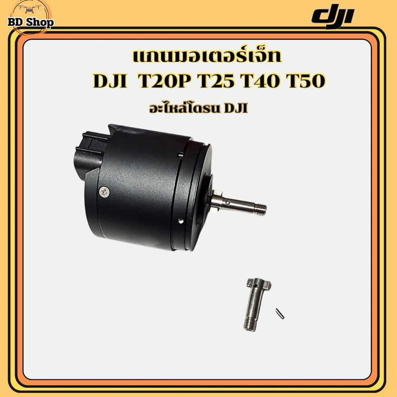 แกนมอเตอร์เจ็ท DJI โดรนเกษตร